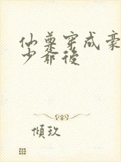 仙尊穿成豪门真少爷后