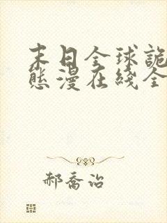 末日全球诡异动态漫在线全集免费