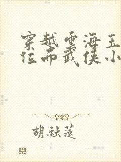 穿越云海玉弓缘位面武侠小说