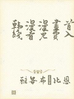 韩漫漫画首页在线看免费入口