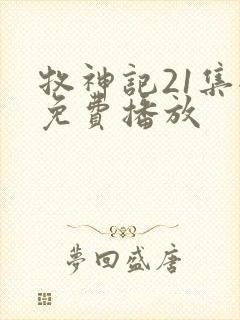 牧神记21集全免费播放