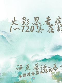 火影忍者疾风传1~720集在线观看