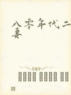 八零年代二婚夫妻