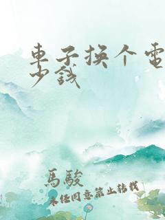 车子换个电瓶多少钱