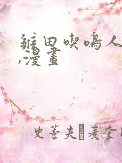 雏田吃鸣人的狙,漫画