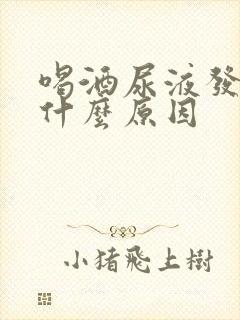 喝酒尿液发黄是什么原因