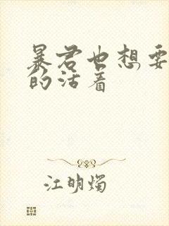 暴君也想要善良的活着