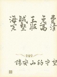 海贼王免费观看完整版高清在线观看樱花