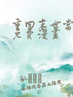 重回末世当大佬免费漫画