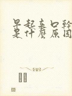 早起来口干口苦是什么原因