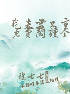 我夫君又重生了免费阅读全文