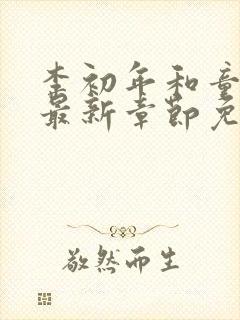 李初年和童肖媛最新章节免费阅读