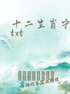 十二生肖守护神txt