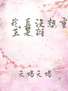 我真没想重生女主是谁