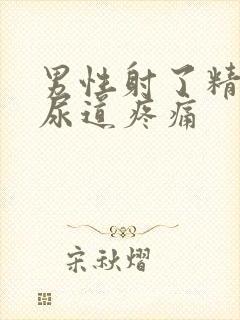 男性射了精之后尿道疼痛