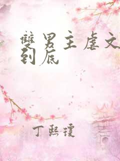 双男主虐文一更到底