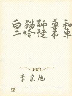 白猫师尊和他的二哈徒弟车