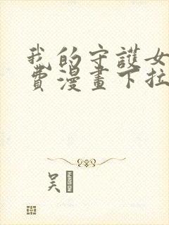 我的守护女友免费漫画下拉式