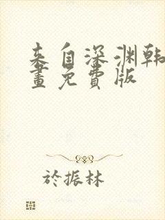 来自深渊韩漫漫画免费版