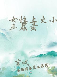 女性上火小便疼且尿黄