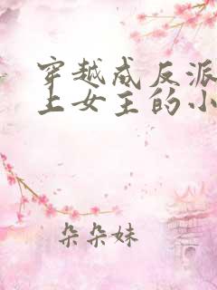 穿越成反派不断上女主的小说