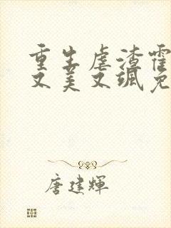 重生虐渣霍夫人又美又飒免费观看短剧