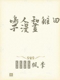 鸣人和雏田生猴子漫画