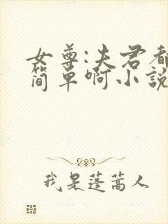 女尊:夫君都不简单啊小说在线全文免费阅读