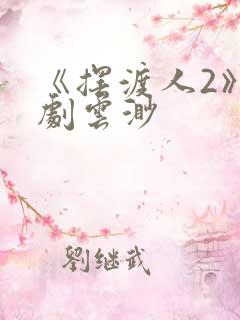 《摆渡人2》短剧云渺