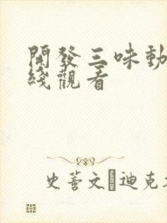 开发三味动漫在线观看