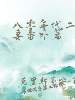 八零年代二婚夫妻番外篇