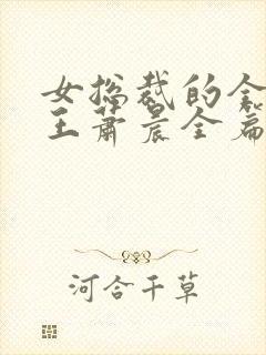 女总裁的全能兵王萧晨全篇