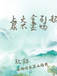 上火会引起尿痛尿不尽吗