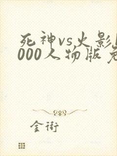 死神vs火影1000人物版免费下载