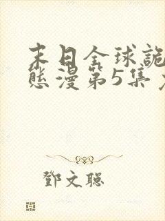 末日全球诡异动态漫第5集免费观看