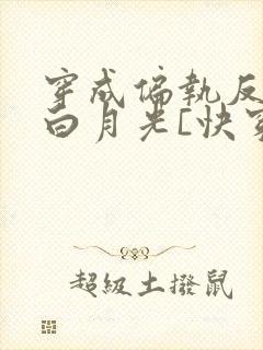 穿成偏执反派的白月光[快穿]