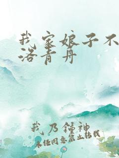 我家娘子不对劲洛青舟