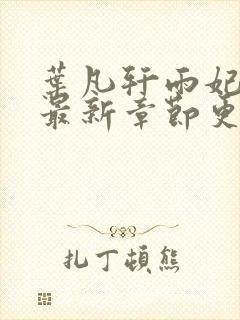 叶凡轩雨妃小说最新章节更新时间