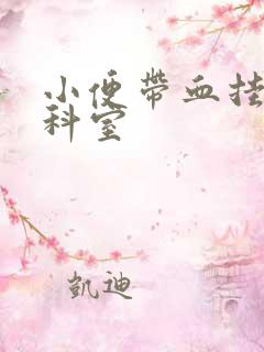 小便带血挂什么科室