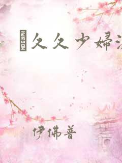 ↗久久少妇激情