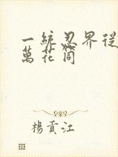 一统忍界从觉醒万花筒