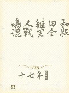 鸣人雏田和纲手混战完全版