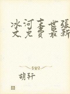 冰河末世张奕全文免费最新章节