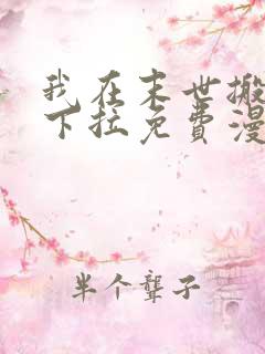 我在末世搬金砖下拉免费漫画