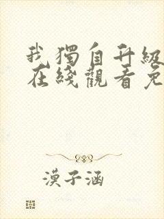 我独自升级漫画在线观看免费下拉式