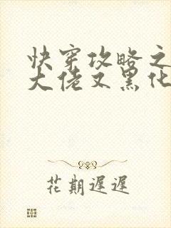 快穿攻略之病娇大佬又黑化了在线免费阅读