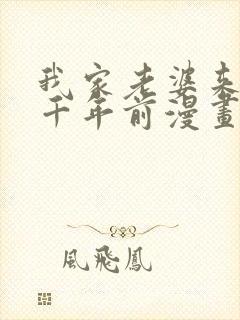 我家老婆来自一千年前漫画在线免费看