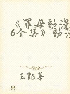 《罪母动漫1~6全集》动漫免费观看