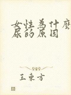 女性为什么会漏尿的原因