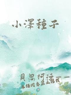 小泽种子